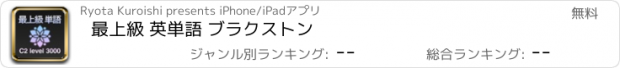 おすすめアプリ 最上級 英単語 ブラクストン