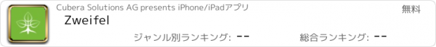 おすすめアプリ Zweifel