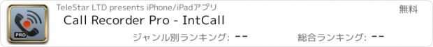 おすすめアプリ Call Recorder Pro - IntCall