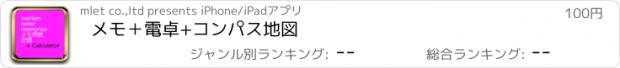 おすすめアプリ メモ＋電卓+コンパス地図