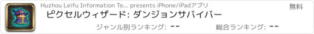 おすすめアプリ ピクセルウィザード: ダンジョンサバイバー