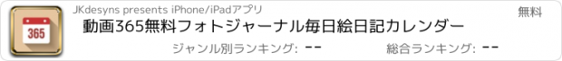 おすすめアプリ 動画365無料フォトジャーナル毎日絵日記カレンダー