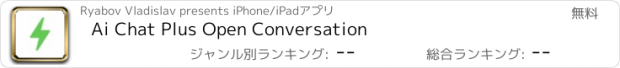 おすすめアプリ Ai Chat Plus Open Conversation