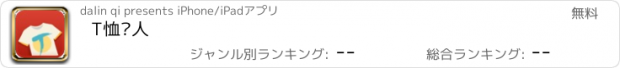 おすすめアプリ T恤达人