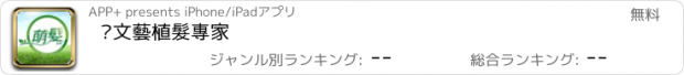 おすすめアプリ 吳文藝植髮專家