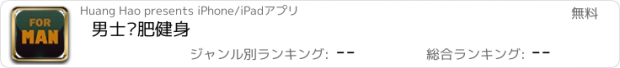 おすすめアプリ 男士减肥健身