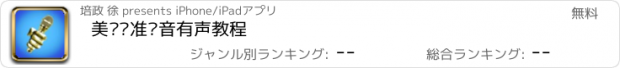 おすすめアプリ 美语标准发音有声教程