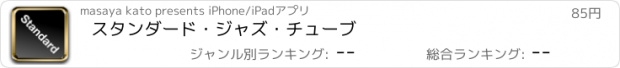 おすすめアプリ スタンダード・ジャズ・チューブ