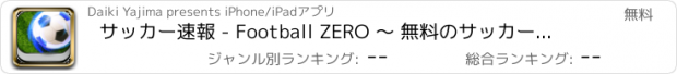 おすすめアプリ サッカー速報 - Football ZERO 〜 無料のサッカーニュースアプリ