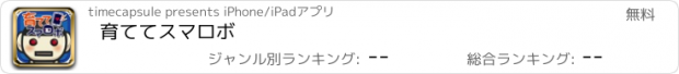 おすすめアプリ 育ててスマロボ