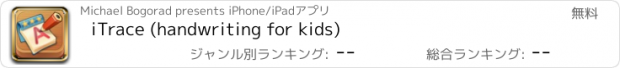 おすすめアプリ iTrace (handwriting for kids)