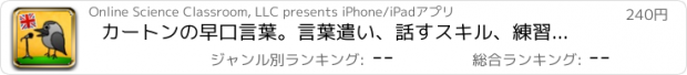 おすすめアプリ カートンの早口言葉。言葉遣い、話すスキル、練習の発音、正しく話す、演説のコーチを改善し、英語を学ぶ