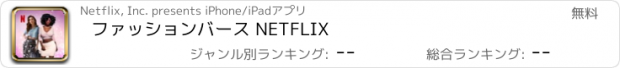 おすすめアプリ ファッションバース NETFLIX