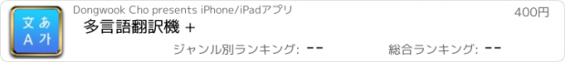 おすすめアプリ 多言語翻訳機 +