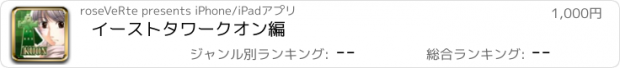 おすすめアプリ イーストタワー　クオン編