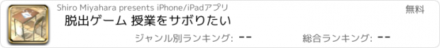 おすすめアプリ 脱出ゲーム 授業をサボりたい