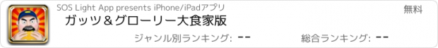 おすすめアプリ ガッツ＆グローリー大食家版