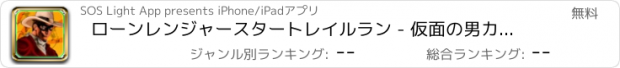 おすすめアプリ ローンレンジャースタートレイルラン - 仮面の男カウボーイ＆トントギャングスター栄光銀馬で旧西部を乗る - ハロウィーン版