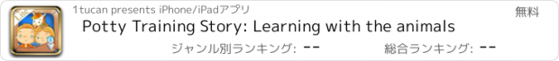 おすすめアプリ Potty Training Story: Learning with the animals