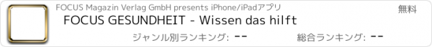 おすすめアプリ FOCUS GESUNDHEIT - Wissen das hilft