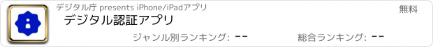 おすすめアプリ デジタル認証アプリ