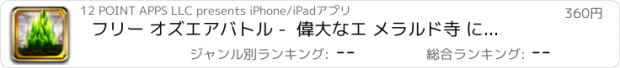 おすすめアプリ フリー オズエアバトル -  偉大なエ メラルド寺 に 院で Pro