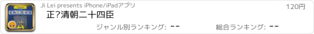 おすすめアプリ 正说清朝二十四臣