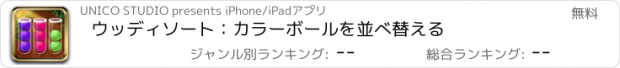 おすすめアプリ ウッディソート：カラーボールを並べ替える