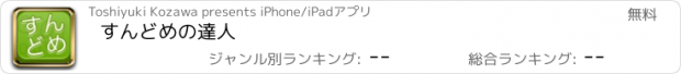 おすすめアプリ すんどめの達人