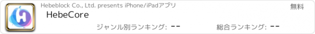 おすすめアプリ HebeCore