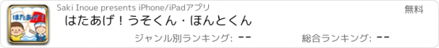 おすすめアプリ はたあげ！うそくん・ほんとくん