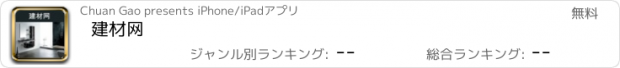 おすすめアプリ 建材网