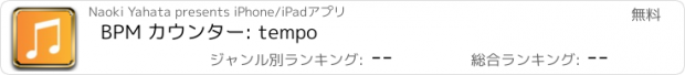 おすすめアプリ BPM カウンター: tempo