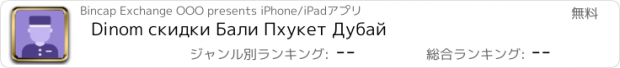 おすすめアプリ Dinom скидки Бали Пхукет Дубай