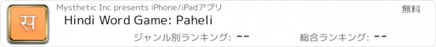 おすすめアプリ Hindi Word Game: Paheli