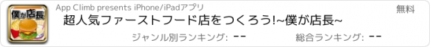 おすすめアプリ 超人気ﾌｧｰｽﾄﾌｰﾄﾞ店をつくろう!~僕が店長~