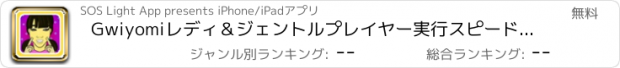 おすすめアプリ Gwiyomiレディ＆ジェントルプレイヤー実行スピードボールクレイズ