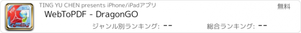 おすすめアプリ WebToPDF - DragonGO