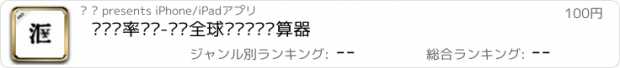 おすすめアプリ 实时汇率转换-极简全球货币转换计算器