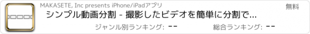 おすすめアプリ シンプル動画分割 - 撮影したビデオを簡単に分割できるアプリ