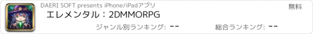 おすすめアプリ エレメンタル：2DMMORPG