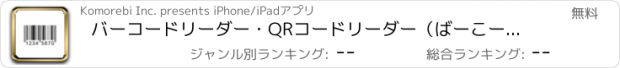 おすすめアプリ バーコードリーダー・QRコードリーダー（ばーこーどりーだー