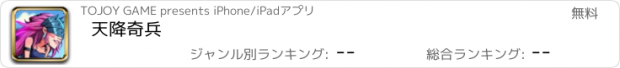 おすすめアプリ 天降奇兵