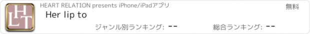 おすすめアプリ Her lip to