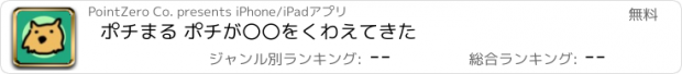 おすすめアプリ ポチまる ポチが〇〇をくわえてきた