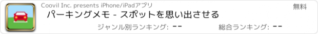 おすすめアプリ パーキングメモ - スポットを思い出させる