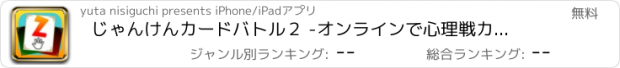 おすすめアプリ じゃんけんカードバトル２ -オンラインで心理戦カードゲーム