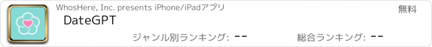 おすすめアプリ DateGPT