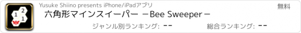 おすすめアプリ 六角形マインスイーパー －Bee Sweeper－