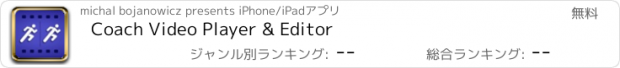 おすすめアプリ Coach Video Player & Editor